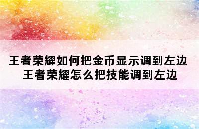 王者荣耀如何把金币显示调到左边 王者荣耀怎么把技能调到左边